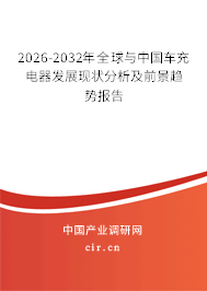 2026-2032年全球與中國(guó)車充電器發(fā)展現(xiàn)狀分析及前景趨勢(shì)報(bào)告