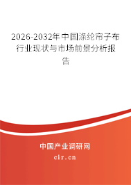 2026-2032年中國滌綸簾子布行業(yè)現(xiàn)狀與市場前景分析報告