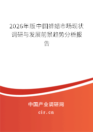 2026年版中國蜂蠟市場現(xiàn)狀調(diào)研與發(fā)展前景趨勢分析報(bào)告