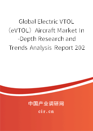 Global Electric VTOL（eVTOL）Aircraft Market In-Depth Research and Trends Analysis Report 2020-2026
