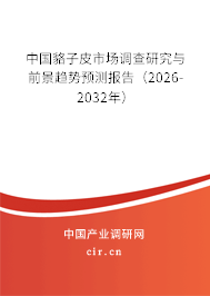 中國貉子皮市場調(diào)查研究與前景趨勢預(yù)測報告（2025-2031年）
