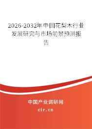 2026-2032年中國(guó)花梨木行業(yè)發(fā)展研究與市場(chǎng)前景預(yù)測(cè)報(bào)告