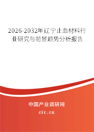 2026-2032年遼寧止血材料行業(yè)研究與前景趨勢(shì)分析報(bào)告
