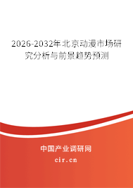 2026-2032年北京動漫市場研究分析與前景趨勢預測