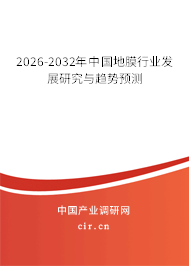 2026-2032年中國(guó)地膜行業(yè)發(fā)展研究與趨勢(shì)預(yù)測(cè)