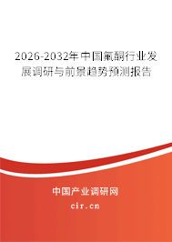 2026-2032年中國氟酮行業(yè)發(fā)展調(diào)研與前景趨勢預(yù)測報(bào)告