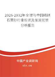 2026-2032年全球與中國精制石英砂行業(yè)現(xiàn)狀及發(fā)展前景分析報告