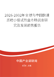 2026-2032年全球與中國快速質(zhì)粒小提試劑盒市場(chǎng)調(diào)查研究及發(fā)展趨勢(shì)報(bào)告