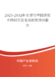 2025-2031年全球與中國鹵蛋市場(chǎng)研究及發(fā)展趨勢(shì)預(yù)測(cè)報(bào)告
