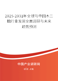2025-2031年全球與中國木二糖行業(yè)發(fā)展全面調(diào)研與未來趨勢預(yù)測