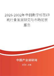 2026-2032年中國(guó)數(shù)字標(biāo)簽印刷行業(yè)發(fā)展研究與市場(chǎng)前景報(bào)告