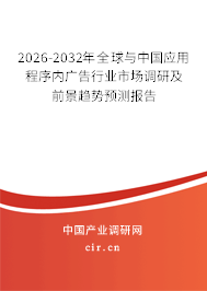 2026-2032年全球與中國應(yīng)用程序內(nèi)廣告行業(yè)市場調(diào)研及前景趨勢預(yù)測報(bào)告