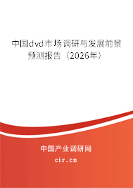 中國dvd市場調(diào)研與發(fā)展前景預(yù)測報(bào)告（2026年）