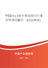 中國nta3鈉市場調(diào)研與行業(yè)前景預測報告（2026年版）