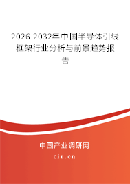2026-2032年中國(guó)半導(dǎo)體引線框架行業(yè)分析與前景趨勢(shì)報(bào)告