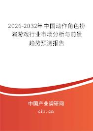 2026-2032年中國(guó)動(dòng)作角色扮演游戲行業(yè)市場(chǎng)分析與前景趨勢(shì)預(yù)測(cè)報(bào)告