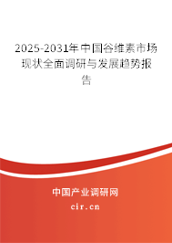 2025-2031年中國谷維素市場現(xiàn)狀全面調(diào)研與發(fā)展趨勢報告