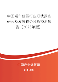 中國婚車租賃行業(yè)現(xiàn)狀調查研究及發(fā)展趨勢分析預測報告（2026年版）