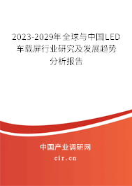2023-2029年全球與中國LED車載屏行業(yè)研究及發(fā)展趨勢分析報告