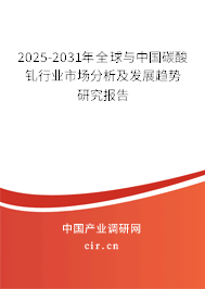 2025-2031年全球與中國碳酸釓行業(yè)市場分析及發(fā)展趨勢研究報(bào)告