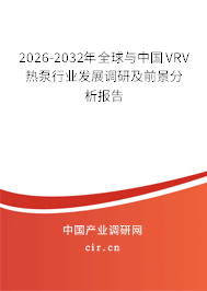 2026-2032年全球與中國VRV熱泵行業(yè)發(fā)展調(diào)研及前景分析報(bào)告