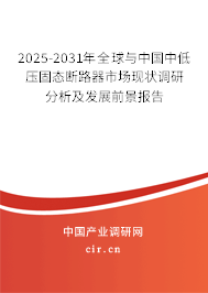 2025-2031年全球與中國(guó)中低壓固態(tài)斷路器市場(chǎng)現(xiàn)狀調(diào)研分析及發(fā)展前景報(bào)告