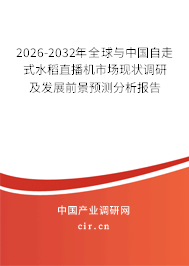 2026-2032年全球與中國自走式水稻直播機市場現(xiàn)狀調(diào)研及發(fā)展前景預(yù)測分析報告