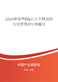 2026年版中國(guó)pH計(jì)市場(chǎng)調(diào)研與前景預(yù)測(cè)分析報(bào)告