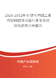 2026-2032年全球與中國(guó)工業(yè)物聯(lián)網(wǎng)邊緣設(shè)備行業(yè)發(fā)展調(diào)研及趨勢(shì)分析報(bào)告