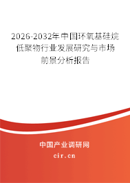 2026-2032年中國(guó)環(huán)氧基硅烷低聚物行業(yè)發(fā)展研究與市場(chǎng)前景分析報(bào)告