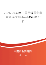 2026-2032年中國甲級寫字樓發(fā)展現(xiàn)狀調研與市場前景分析