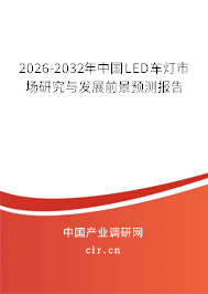 2026-2032年中國(guó)LED車燈市場(chǎng)研究與發(fā)展前景預(yù)測(cè)報(bào)告