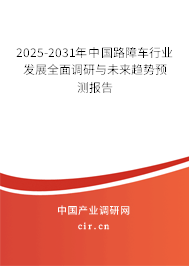 2025-2031年中國路障車行業(yè)發(fā)展全面調(diào)研與未來趨勢預(yù)測報(bào)告
