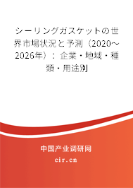 シーリングガスケットの世界市場狀況と予測（2020～2026年）：企業(yè)·地域·種類·用途別