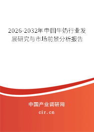 2026-2032年中國(guó)牛奶行業(yè)發(fā)展研究與市場(chǎng)前景分析報(bào)告