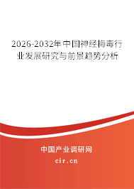 2026-2032年中國神經梅毒行業(yè)發(fā)展研究與前景趨勢分析