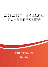 2026-2032年中國稀土鈷行業(yè)研究與前景趨勢預測報告