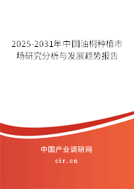 2025-2031年中國油桐種植市場研究分析與發(fā)展趨勢報(bào)告