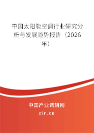 中國太陽能空調(diào)行業(yè)研究分析與發(fā)展趨勢報告（2026年）
