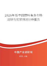 2026年版中國塑料車身市場調(diào)研與前景預測分析報告