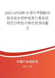 2025-2031年全球與中國玻尿酸洗發(fā)水和護(hù)發(fā)素行業(yè)發(fā)展研究分析及市場前景預(yù)測報(bào)告