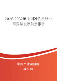 2026-2032年中國沖孔機(jī)行業(yè)研究與發(fā)展前景報告