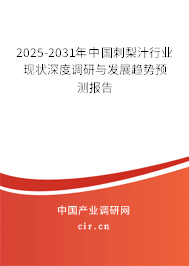2025-2031年中國刺梨汁行業(yè)現(xiàn)狀深度調(diào)研與發(fā)展趨勢預(yù)測報告