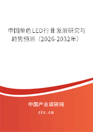 中國單色LED行業(yè)發(fā)展研究與趨勢(shì)預(yù)測(cè)（2026-2032年）
