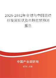 2026-2032年全球與中國混紡紗發(fā)展現狀及市場前景預測報告