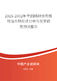 2026-2032年中國(guó)精制食用植物油市場(chǎng)現(xiàn)狀分析與前景趨勢(shì)預(yù)測(cè)報(bào)告
