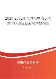 2026-2032年全球與中國L-肉堿市場研究及發(fā)展前景報(bào)告