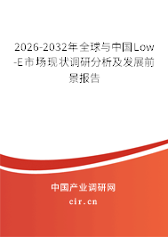 2026-2032年全球與中國Low-E市場(chǎng)現(xiàn)狀調(diào)研分析及發(fā)展前景報(bào)告