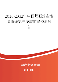 2026-2032年中國埋弧焊市場調(diào)查研究與發(fā)展前景預(yù)測報(bào)告