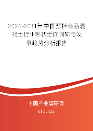 （最新）中國(guó)預(yù)拌商品混凝土行業(yè)現(xiàn)狀全面調(diào)研與發(fā)展趨勢(shì)分析報(bào)告